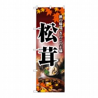 P・O・Pプロダクツ のぼり  2734　松茸 1枚（ご注文単位1枚）【直送品】