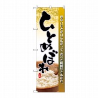 P・O・Pプロダクツ のぼり  2736　ひとめぼれ 1枚（ご注文単位1枚）【直送品】