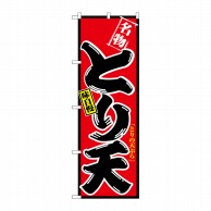 P・O・Pプロダクツ のぼり  2738　とり天 1枚（ご注文単位1枚）【直送品】