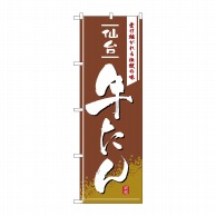 P・O・Pプロダクツ のぼり 仙台牛たん No.2740 1枚（ご注文単位1枚）【直送品】