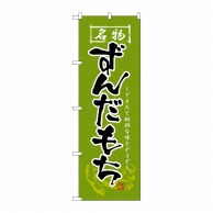 P・O・Pプロダクツ のぼり ずんだもち No.2741 1枚（ご注文単位1枚）【直送品】