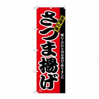 P・O・Pプロダクツ のぼり  2742　さつま揚げ 1枚（ご注文単位1枚）【直送品】