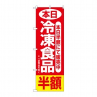 P・O・Pプロダクツ のぼり  2743　本日冷凍食品半額 1枚（ご注文単位1枚）【直送品】