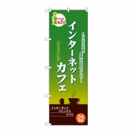 P・O・Pプロダクツ のぼり  2744　インターネットカフェ　緑 1枚（ご注文単位1枚）【直送品】