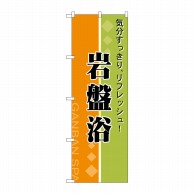 P・O・Pプロダクツ のぼり  2745　岩盤浴　リフレッシュ 1枚（ご注文単位1枚）【直送品】