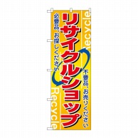 P・O・Pプロダクツ のぼり リサイクルショップ No.2746 1枚（ご注文単位1枚）【直送品】