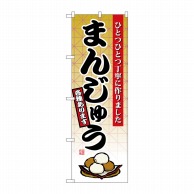 P・O・Pプロダクツ のぼり まんじゅう No.2748 1枚（ご注文単位1枚）【直送品】