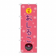 P・O・Pプロダクツ のぼり  2752　おしるこ 1枚（ご注文単位1枚）【直送品】