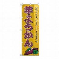 P・O・Pプロダクツ のぼり  2753　芋ようかん 1枚（ご注文単位1枚）【直送品】