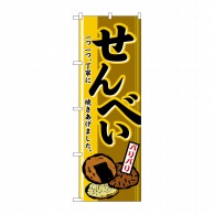 P・O・Pプロダクツ のぼり せんべい No.2759 1枚（ご注文単位1枚）【直送品】