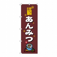 P・O・Pプロダクツ のぼり  2760　あんみつ 1枚（ご注文単位1枚）【直送品】