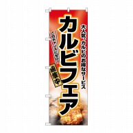 P・O・Pプロダクツ のぼり  2762　カルビフェア 1枚（ご注文単位1枚）【直送品】