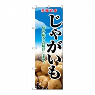 P・O・Pプロダクツ のぼり じゃがいも No.2765 1枚（ご注文単位1枚）【直送品】