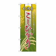 P・O・Pプロダクツ のぼり 新潟産こしひかり No.2766 1枚（ご注文単位1枚）【直送品】