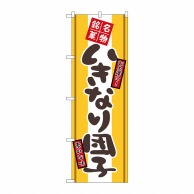 P・O・Pプロダクツ のぼり  2767　いきなり団子 1枚（ご注文単位1枚）【直送品】