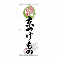 P・O・Pプロダクツ のぼり 京つけもの No.2768 1枚（ご注文単位1枚）【直送品】