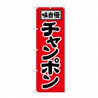 P・O・Pプロダクツ のぼり チャンポン No.2769 1枚（ご注文単位1枚）【直送品】