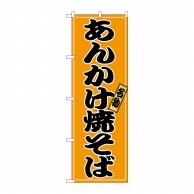 P・O・Pプロダクツ のぼり あんかけ焼きそば No.2770 1枚（ご注文単位1枚）【直送品】