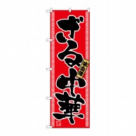 P・O・Pプロダクツ のぼり ざる中華 No.2771 1枚（ご注文単位1枚）【直送品】