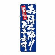 P・O・Pプロダクツ のぼり  2775　お持ち帰りできます 1枚（ご注文単位1枚）【直送品】