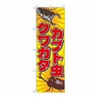 P・O・Pプロダクツ のぼり カブト虫クワガタ No.2787 1枚（ご注文単位1枚）【直送品】