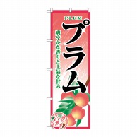 P・O・Pプロダクツ のぼり プラム No.2788 1枚（ご注文単位1枚）【直送品】