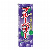 P・O・Pプロダクツ のぼり ブルーベリー No.2789 1枚（ご注文単位1枚）【直送品】