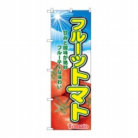 P・O・Pプロダクツ のぼり フルーツトマト No.2790 1枚（ご注文単位1枚）【直送品】