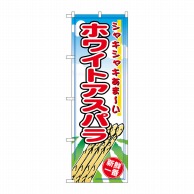 P・O・Pプロダクツ のぼり  2791　ホワイトアスパラ 1枚（ご注文単位1枚）【直送品】