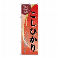 P・O・Pプロダクツ のぼり こしひかり No.2793 1枚（ご注文単位1枚）【直送品】