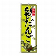 P・O・Pプロダクツ のぼり  2795　笹だんご 1枚（ご注文単位1枚）【直送品】