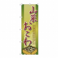 P・O・Pプロダクツ のぼり  2797　山菜おこわ 1枚（ご注文単位1枚）【直送品】