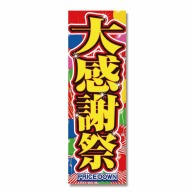 P・O・Pプロダクツ のぼり 大感謝祭 No.2800 1枚（ご注文単位1枚）【直送品】