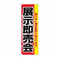 P・O・Pプロダクツ のぼり 展示即売会 No.2803 1枚（ご注文単位1枚）【直送品】