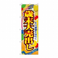 P・O・Pプロダクツ のぼり 歳末大売出し No.2804 1枚（ご注文単位1枚）【直送品】