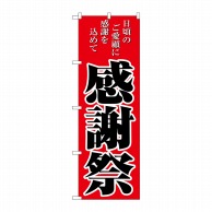 P・O・Pプロダクツ のぼり 感謝祭 No.2807 1枚（ご注文単位1枚）【直送品】