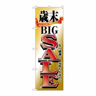 P・O・Pプロダクツ のぼり  2808　歳末BIGSALE 1枚（ご注文単位1枚）【直送品】