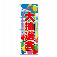 P・O・Pプロダクツ のぼり 大抽選会 No.2809 1個（ご注文単位1個）【直送品】