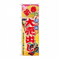 P・O・Pプロダクツ のぼり  2811　新春謹賀新年大売出し 1枚（ご注文単位1枚）【直送品】