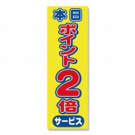 P・O・Pプロダクツ のぼり 本日ポイント2倍サービス No.2814 1枚（ご注文単位1枚）【直送品】