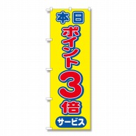 P・O・Pプロダクツ のぼり 本日ポイント3倍サービス No.2815 1枚（ご注文単位1枚）【直送品】