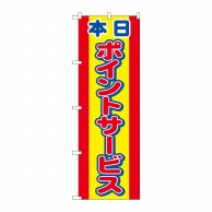 P・O・Pプロダクツ のぼり  2817　本日ポイントサービス 1枚（ご注文単位1枚）【直送品】