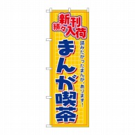 P・O・Pプロダクツ のぼり  2818　まんが喫茶　新刊続々入荷 1枚（ご注文単位1枚）【直送品】