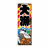 P・O・Pプロダクツ のぼり 大漁 No.2822 1枚（ご注文単位1枚）【直送品】