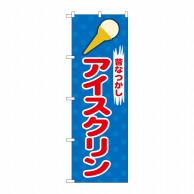 P・O・Pプロダクツ のぼり  2827　アイスクリン 1枚（ご注文単位1枚）【直送品】