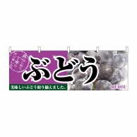 P・O・Pプロダクツ 横幕  2830　ぶどう 1枚（ご注文単位1枚）【直送品】