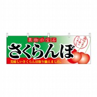 P・O・Pプロダクツ 横幕  2832　さくらんぼ 1枚（ご注文単位1枚）【直送品】