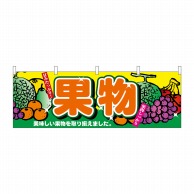 P・O・Pプロダクツ 横幕 果物 No.2833 1枚（ご注文単位1枚）【直送品】