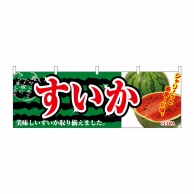 P・O・Pプロダクツ 横幕  2834　すいか 1枚（ご注文単位1枚）【直送品】