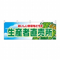 P・O・Pプロダクツ 横幕  2835　生産者直売所 1枚（ご注文単位1枚）【直送品】